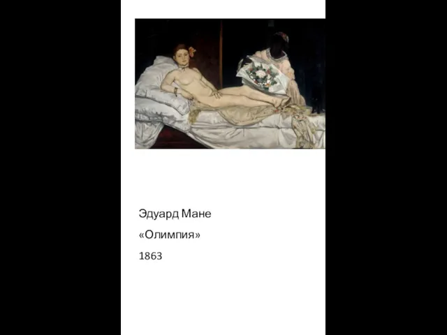 Эдуард Мане «Олимпия» 1863