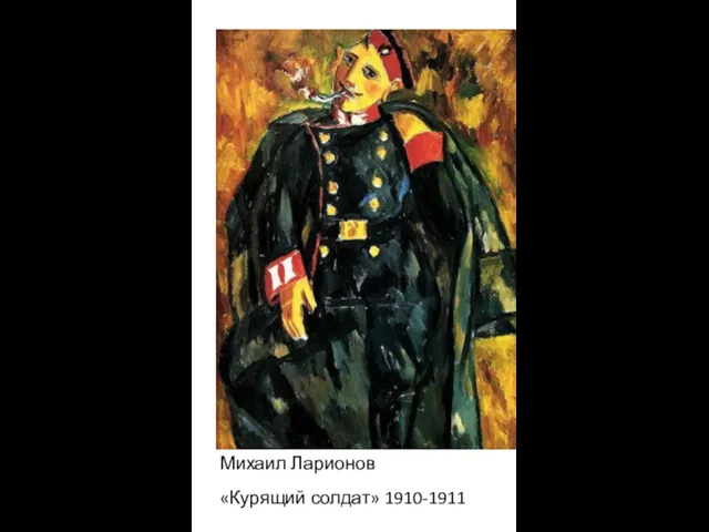 Михаил Ларионов «Курящий солдат» 1910-1911