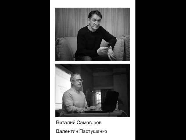 Виталий Самогоров Валентин Пастушенко