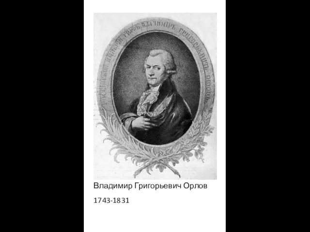 Владимир Григорьевич Орлов 1743-1831