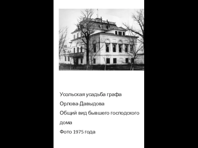 Усольская усадьба графа Орлова-Давыдова Общий вид бывшего господского дома Фото 1975 года