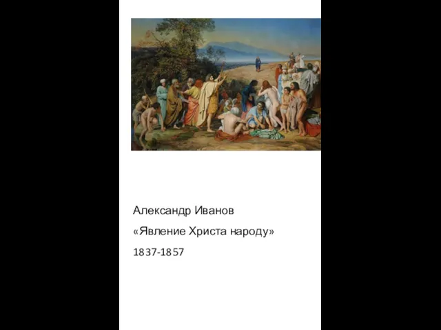 Александр Иванов «Явление Христа народу» 1837-1857
