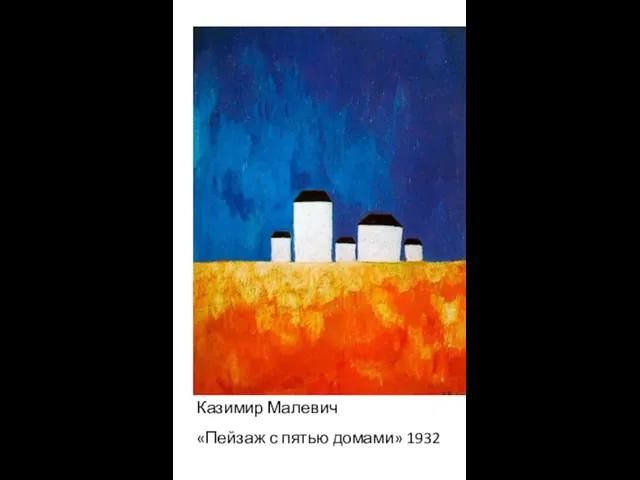 Казимир Малевич «Пейзаж с пятью домами» 1932