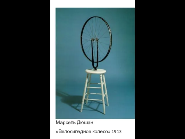 Марсель Дюшан «Велосипедное колесо» 1913