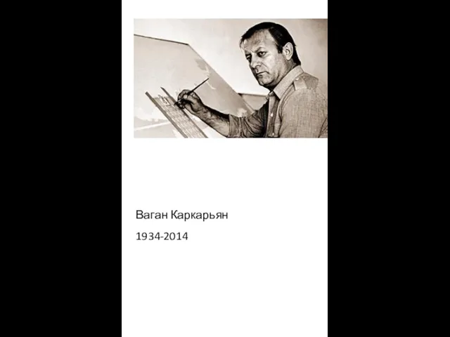 Ваган Каркарьян 1934-2014