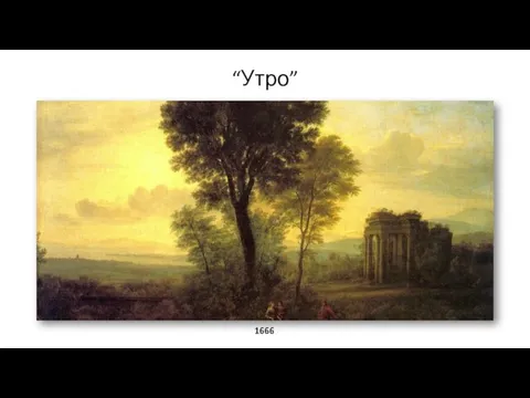 “Утро” 1666