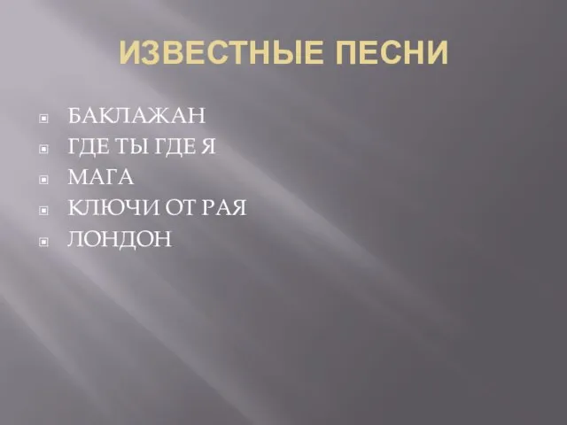 ИЗВЕСТНЫЕ ПЕСНИ БАКЛАЖАН ГДЕ ТЫ ГДЕ Я МАГА КЛЮЧИ ОТ РАЯ ЛОНДОН