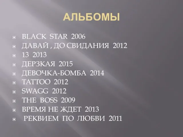 АЛЬБОМЫ BLACK STAR 2006 ДАВАЙ , ДО СВИДАНИЯ 2012 13 2013 ДЕРЗКАЯ