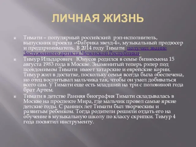 ЛИЧНАЯ ЖИЗНЬ Тимати – популярный российский рэп-исполнитель, выпускник проекта «Фабрика звезд-4», музыкальный