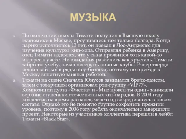 МУЗЫКА По окончании школы Тимати поступил в Высшую школу экономики в Москве,