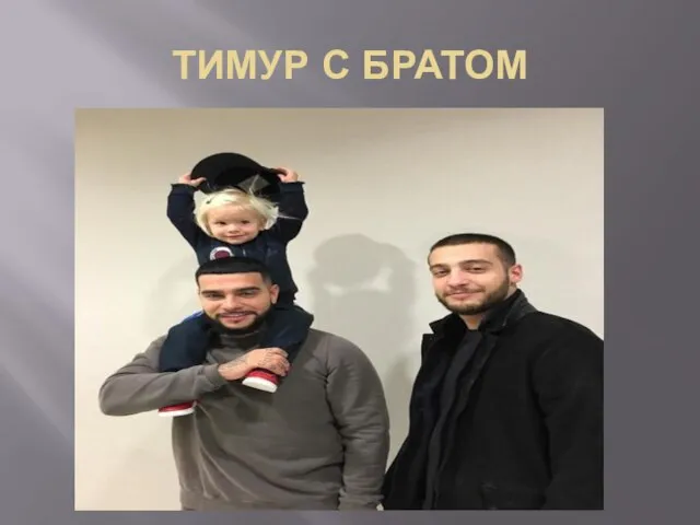 ТИМУР С БРАТОМ