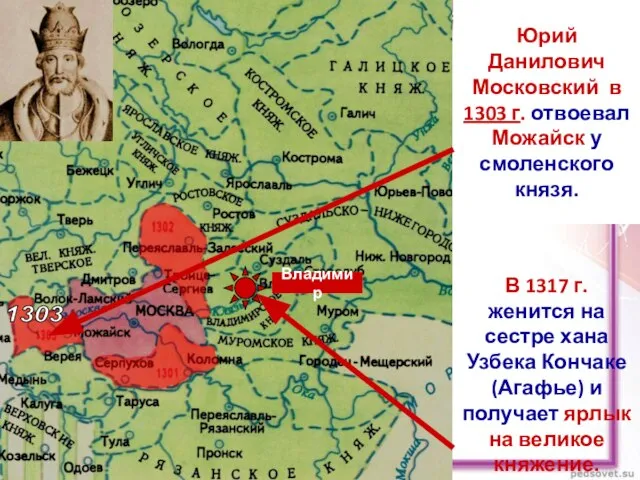 Юрий Данилович Московский в 1303 г. отвоевал Можайск у смоленского князя. 1303