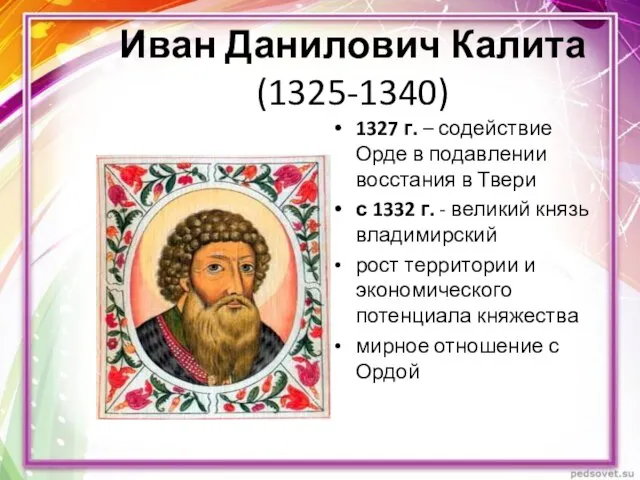 Иван Данилович Калита (1325-1340) 1327 г. – содействие Орде в подавлении восстания