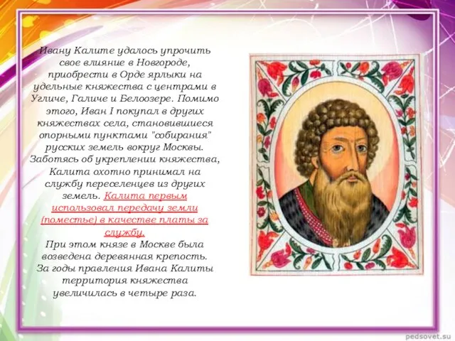 Ивану Калите удалось упрочить свое влияние в Новгороде, приобрести в Орде ярлыки