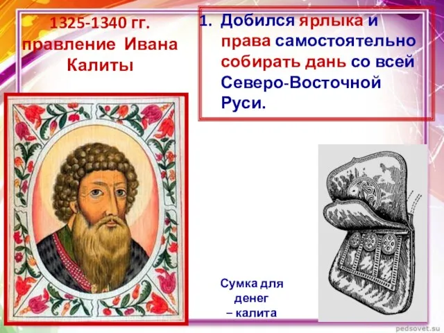 1325-1340 гг. правление Ивана Калиты Сумка для денег – калита Добился ярлыка