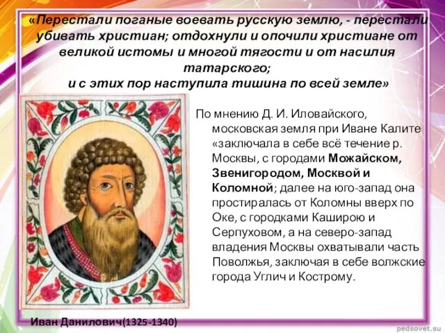 «Перестали поганые воевать русскую землю, - перестали убивать христиан; отдохнули и опочили