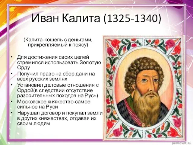 Иван Калита (1325-1340) (Калита-кошель с деньгами, прикрепляемый к поясу) Для достижения своих