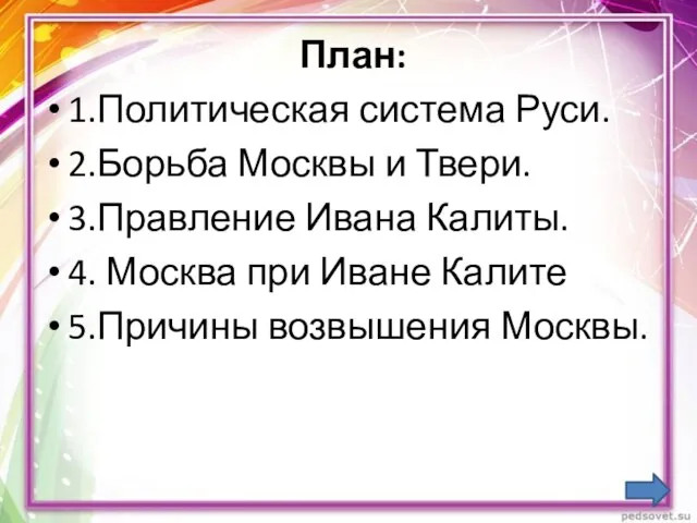 План: 1.Политическая система Руси. 2.Борьба Москвы и Твери. 3.Правление Ивана Калиты. 4.