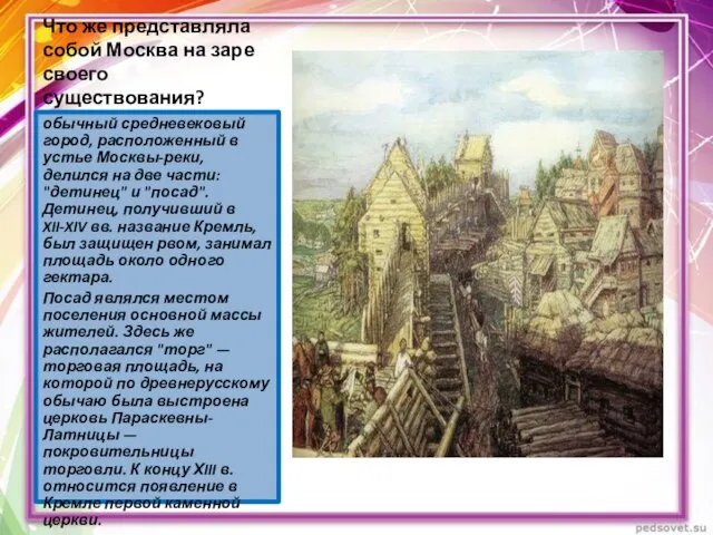 Что же представляла собой Москва на заре своего существования? обычный средневековый город,