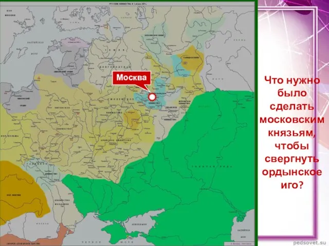 Что нужно было сделать московским князьям, чтобы свергнуть ордынское иго? Москва