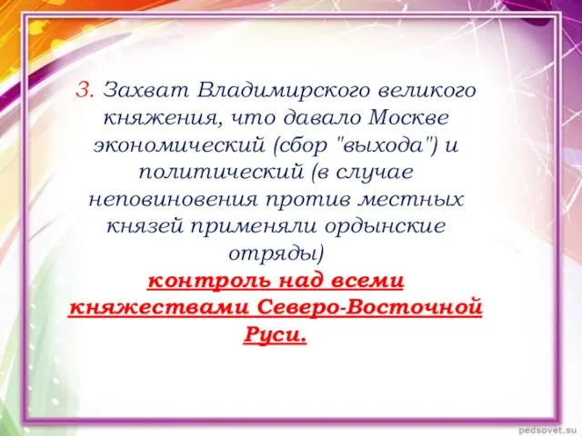 3. Захват Владимирского великого княжения, что давало Москве экономический (сбор "выхода") и