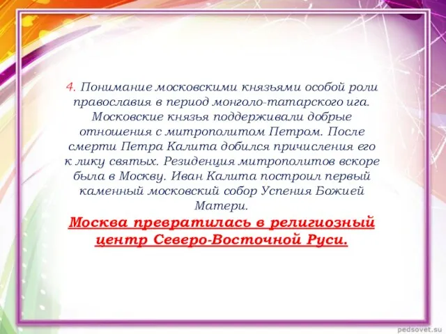 4. Понимание московскими князьями особой роли православия в период монголо-татарского ига. Московские