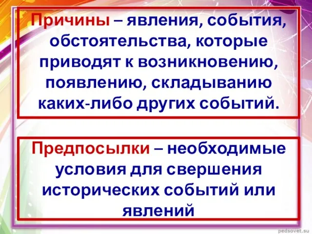 Предпосылки – необходимые условия для свершения исторических событий или явлений Причины –