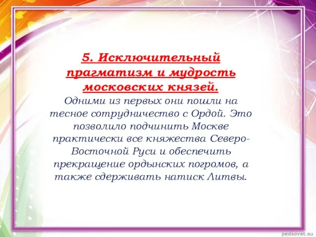 5. Исключительный прагматизм и мудрость московских князей. Одними из первых они пошли