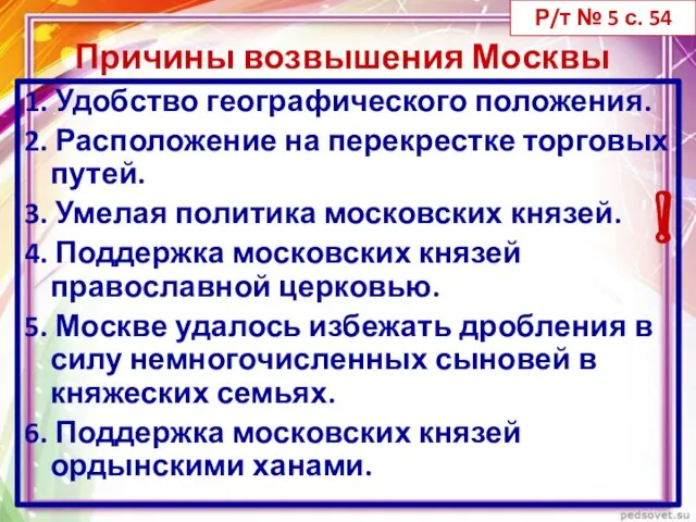 Причины возвышения Москвы 1. Удобство географического положения. 2. Расположение на перекрестке торговых