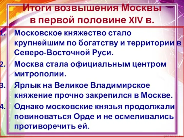 Итоги возвышения Москвы в первой половине XIV в. Московское княжество стало крупнейшим