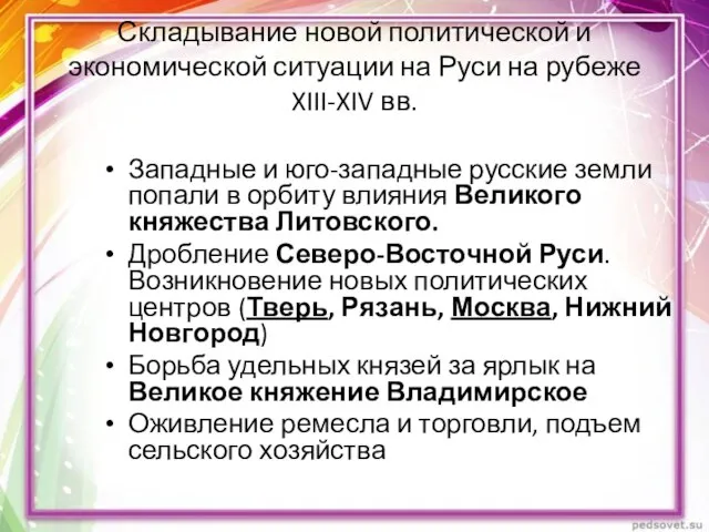 Складывание новой политической и экономической ситуации на Руси на рубеже XIII-XIV вв.