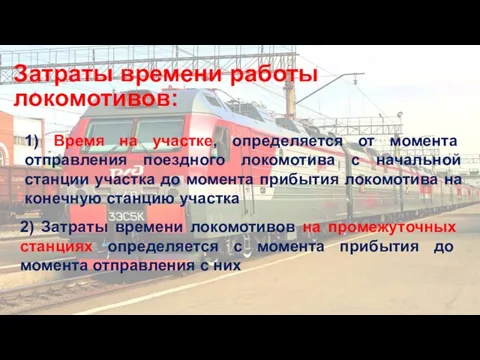 Затраты времени работы локомотивов: 1) Время на участке, определяется от момента отправления