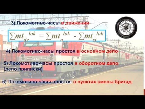 3) Локомотиво-часы в движении 3) Локомотиво-часы в движении ∑mtdvlok = ∑mtulok -