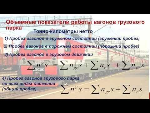 Объемные показатели работы вагонов грузового парка Тонно-километры нетто 1) Пробег вагонов в