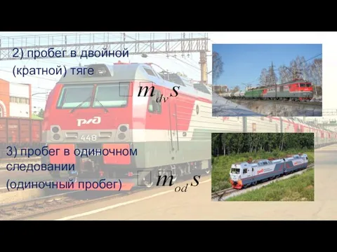 2) пробег в двойной (кратной) тяге 3) пробег в одиночном следовании (одиночный пробег)