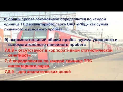 8) общий пробег локомотивов определяется по каждой единице ТПС инвентарного парка ОАО