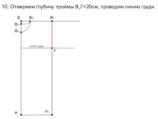 10. Отмеряем глубину проймы В1Г=20см, проводим линию груди. В1 Н В3 В4