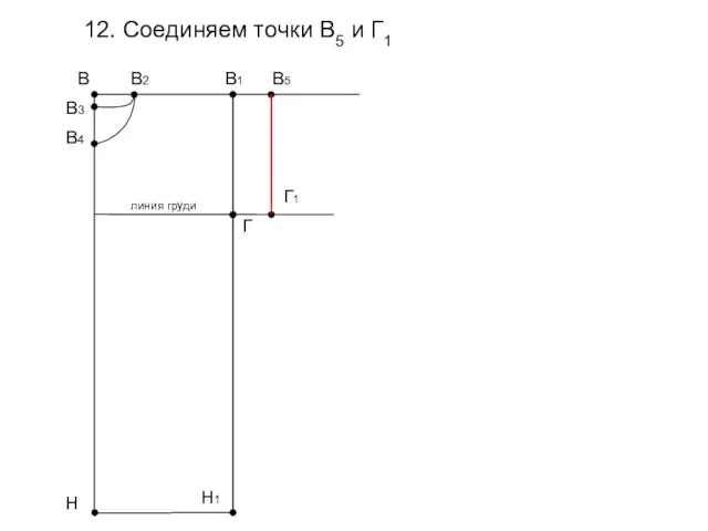 12. Соединяем точки В5 и Г1 В1 Н В3 В4 В2 В