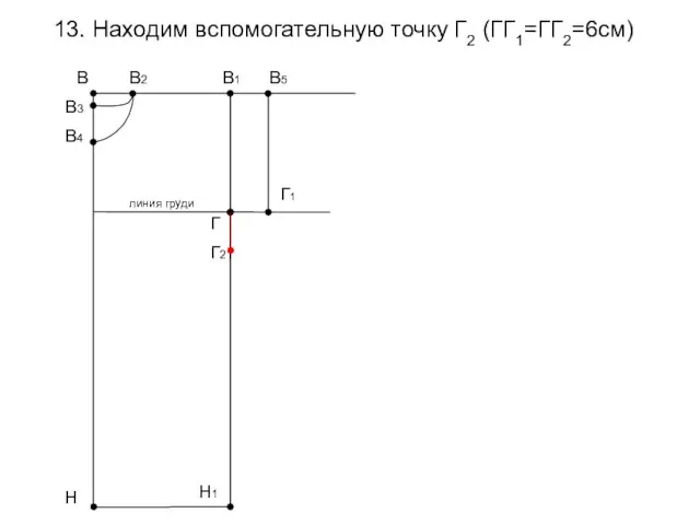 13. Находим вспомогательную точку Г2 (ГГ1=ГГ2=6см) В1 Н В3 В4 В2 В