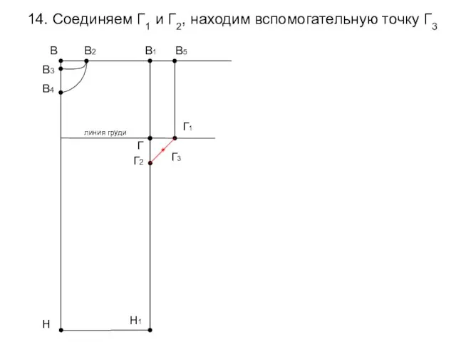 14. Соединяем Г1 и Г2, находим вспомогательную точку Г3 В1 Н В3