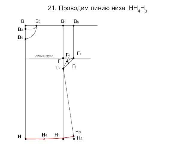 21. Проводим линию низа НН4Н3 В1 Н Н1 В3 В4 В2 В