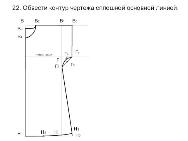 22. Обвести контур чертежа сплошной основной линией. В1 Н Н1 В3 В4