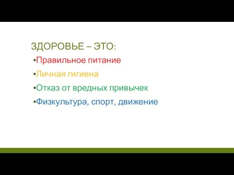 ЗДОРОВЬЕ – ЭТО: Правильное питание Личная гигиена Отказ от вредных привычек Физкультура, спорт, движение