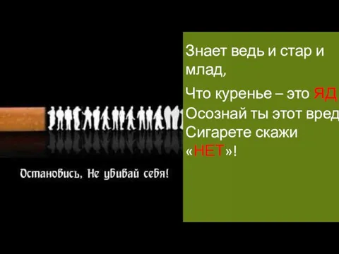 Знает ведь и стар и млад, Что куренье – это яд! Осознай