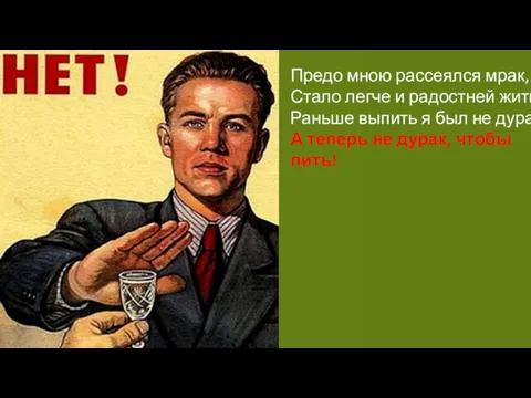 Предо мною рассеялся мрак, Стало легче и радостней жить. Раньше выпить я