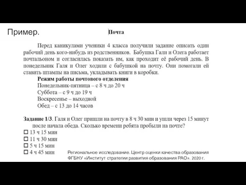 Пример. Региональное исследование. Центр оценки качества образования ФГБНУ «Институт стратегии развития образования РАО». 2020 г.