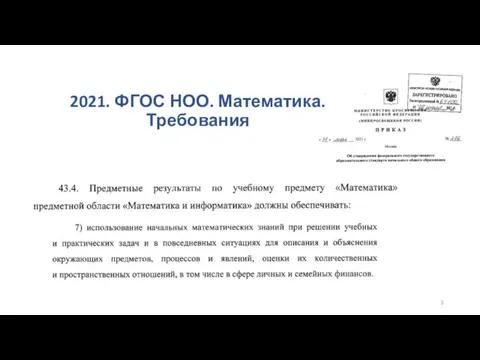 2021. ФГОС НОО. Математика. Требования