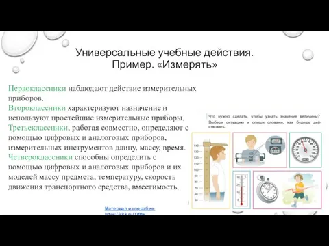 Первоклассники наблюдают действие измерительных приборов. Второклассники характеризуют назначение и используют простейшие измерительные