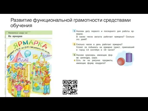 Развитие функциональной грамотности средствами обучения