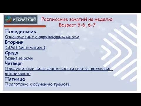 Расписание занятий на неделю Возраст 5-6, 6-7 Понедельник Ознакомление с окружающим миром